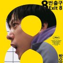 피키(piki) | &lt;8번 출구&gt;에 관한 개인적인 감상