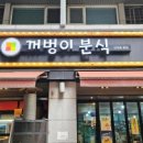 꺼벙이분식 이미지