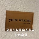 이마트24신창점 | 광주 신창동 유즈왁싱 다리 하프 구레나룻 깔끔 정리 후기