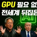 서버도 GPU도 필요 없다! AI 판도 뒤집은 한국 기술💥 AI 기술력 1위 기업 바로 '여기'입니다 이미지