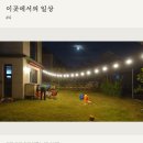[실거래가 이하 매매] 용인 보라동 타운하우스｜마당·다락을 갖춘 주택, 서울 접근성 좋음 이미지