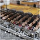 이화양꼬치 | [양천구] 목동 중식당 양꼬치 맛집 &lt;이화양꼬치&gt; 후기