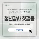 빛나는 청년의 성공스피치 | [관악청년청] 청년강사 육성지원 사업 <청년강사 첫걸음> - 2일차, 강의안 작성, 스피치