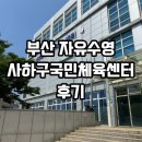 [공지] [부산 자유수영] 사하구수영장 / 국민체육센터 주말 일일입장 후기 (요금,시간,시설)