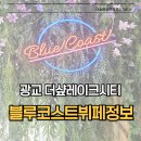 블루코스트 | 광교더샵레이크시티에서 만나는 가성비 좋은 뷔페, 블루코스트 방문 후기