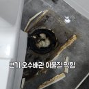 오수 | 동대문 변기 막힘│변기 오수 배관 막힘 해결 후기