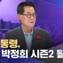 &#34;윤 대통령, &#39;뻥통&#39; 박정희 시즌2 될라&#34; 이미지