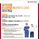 신동환병원 | 고려대학교 미래교육원,'보건의료인사전문가'신규과정 모집