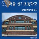 서울신기초등학교 이미지