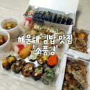 소풍경 해운대점 | 해운대 김밥 맛집 소풍경에서 김밥과 초밥 배달 후기