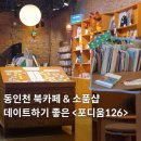 인천신흥서비스주식회사 | 동인천 북카페 &amp; 소품샵 데이트하기 좋은 &lt;포디움126&gt;