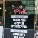 이마트24 거제장평점 | 거제 장평 해나루쭈꾸미, 청국장 쭈꾸미볶음 쭈꾸미삼겹살 맛집