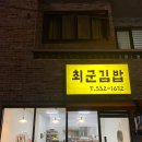 최군김밥