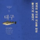 대구 세계의 역사와 지도를 바꾼 물고기의 일대기 [알에이치코리아 출판사] 이미지