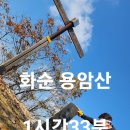 [화순] 용암산(547m) 용암사 등산코스 평화로움을 경험하다. (feat.1일2산)
