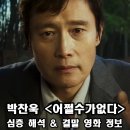 인간이란 무엇인가? 행복한 삶 | 어쩔수가없다 해석 결말 줄거리 ott 수위 후기 리뷰 + 딸의 첼로 연주 사과나무 의미