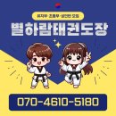 지산초등학교 | 태권도를! <별하람태권도장> 별하람초등학교 지산초등학교 주변 별하람마을 운정스포츠센터 근처...