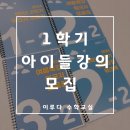 [공지] 초등 수학 학년별 1학기 강의 신청하기