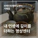 고현약국 | 거제시 언제 가도 마음이 편안해지는 명상센터, 브레인트레이닝센터 거제점