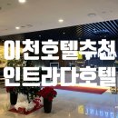 경충대로2092번길 | 이천 인트라다호텔 객실 후기｜직접 묵어본 깔끔한 스탠다드 더블룸