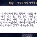 제1660회 천심원 특별 철야정성 (순창가정교회 552회 10명참석) ▣40일 정성 [16일차] 이미지