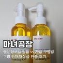 유한회사 오일패밀리 | 마녀공장 클렌징오일 가품, 쿠팡 환불후기, 정품 가품 구별법, 판매자상품 사기 주의