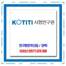 KOTITI 시험연구원 채용 / 2020년 하반기 신입 경력 공개 채용 이미지