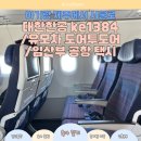 1384 | 21개월 아기와 제주에서 서울로｜유아동반 우선검색·KE1384 좌석·유모차 도어투도어·임산부 택시 후기