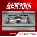 다정교 | 파주시 통일로 싱크볼 교체, 언더형 구조의 정교한 시공 후기