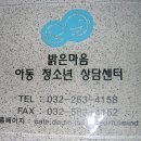 밝은마음아동;청소년상담센터 이미지
