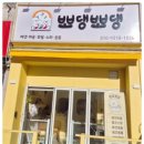 뽀댕뽀댕 이미지