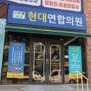 현대연합의원 이미지
