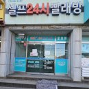 둔내세탁소 이미지