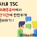 <동탄 중국어학원> TSC 속성으로 통과하자 ! 미래중국어에서-