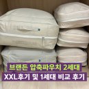 브랜든 압축파우치 2세대 XXL 후기 및 1세대와의 비교 - 내돈내산