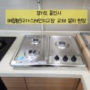 매립형3구가스레인지고장 교체설치 현장