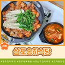 송하 | 광주 제육볶음 김치찌개가 맛있는 광산구맛집 삼도송하식당 방문 후기