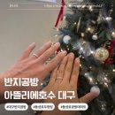 호수와 소나무 | 아뜰리에호수 대구 크리스마스 기념일 데이트 커플링 제작후기