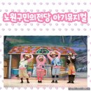 노원구민의전당 | 노원구민의전당 아기돼지 삼형제 뮤지컬 후기｜아기와 단둘이 첫 뮤지컬 관람