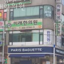 미래한의원 | 부평구 삼산동 한의원 미래한의원 위치 오는길 후기