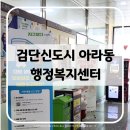 흥선동주민센터(행정복지센터) | 검단신도시 아라동 행정복지센터(주민센터, 동사무소) 방문 후기 :: 우유팩 폐의약품 폐건전지 수거함