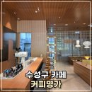 커피명가 SK리더스뷰 | 분위기 좋은 수성구 카페 커피명가
