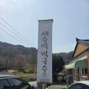 춘천새술막막국수 이미지