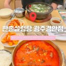 한촌설렁탕 광주경안점 | [경기/광주] 한촌설렁탕 광주경안점 후기｜얼큰설렁탕 국물에 왕갈비탕까지!