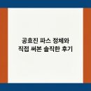 무성약국 | 공효진 파스 정체와 직접 써본 솔직한 후기