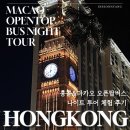 로그버스 | [홍콩&마카오] 3박 4일 여행로그ㅣ 마카오 오픈탑 버스 나이트 투어 체험 후기