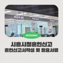 회현동행정복지센터 정문 우측 | 시흥시청 혼인신고서 작성 및 필요서류