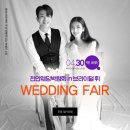 천안웨딩박람회 단하루 브라이덜휘 초대전 이미지