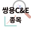 쌍용씨앤이(주)북평공장 | 쌍용C&amp;E - 비상장전환, 시멘트 종목 품절주될까? 주가 차트 정리