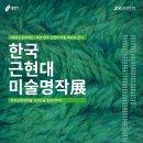 한국근현대미술명작전 이미지